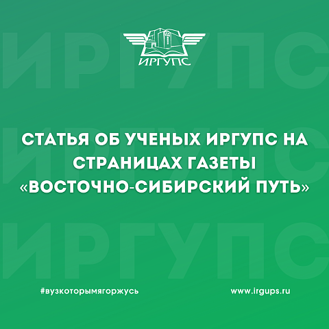 Статья об ученых ИрГУПС на страницах газеты «Восточно-Сибирский путь»