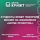 Студенты КрИЖТ покорили Москву на Юбилейной «Битве проектов»! 🚆 🔥