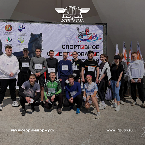 Студенты ИрГУПС приняли участие в массовых соревнованиях "Российский Азимут" Студенты ИрГУПС приняли участие в массовых соревнованиях "Российский Азимут"