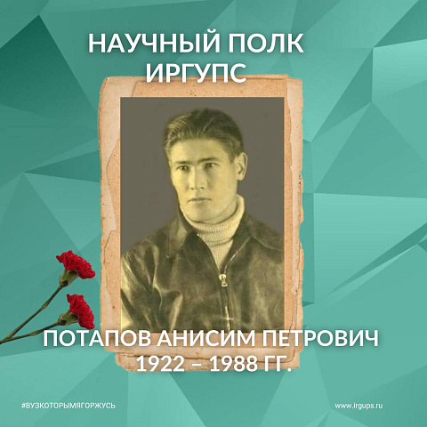Научный полк ИрГУПС: Потапов Анисим Петрович