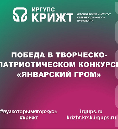 Победа в творческо-патриотическом конкурсе «Январский гром»