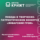 Победа в творческо-патриотическом конкурсе «Январский гром»