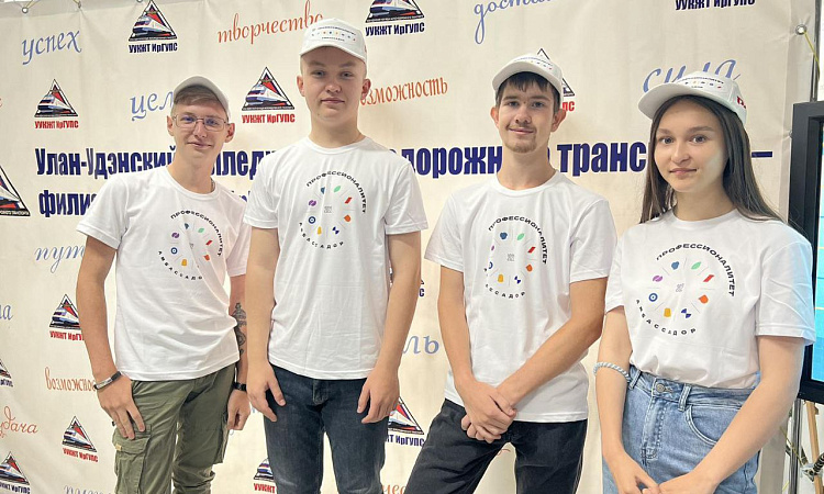 Команда Амбассадоров Профессионалитета Улан-Удэнского колледжа железнодорожного транспорта 