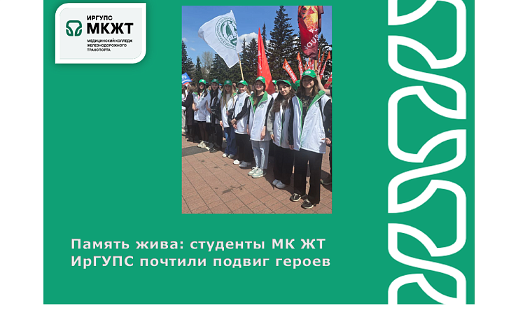 Память жива: студенты МК ЖТ ИрГУПС почтили подвиг героев Память жива: студенты МК ЖТ ИрГУПС почтили подвиг героев