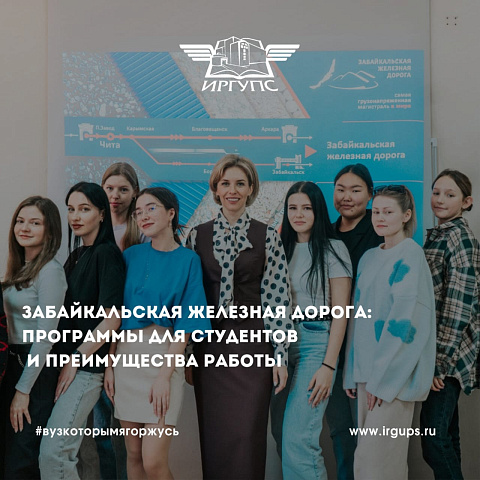 Забайкальская железная дорога: программы для студентов ИрГУПС и преимущества работы на магистрали