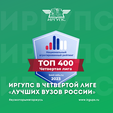 ИрГУПС включен в четвертую лигу «Лучших вузов России»