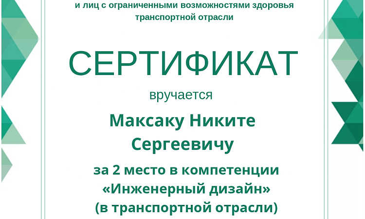 Конкурс «Профессионального мастерства для инвалидов и лиц с ограниченными возможностями здоровья транспортной отрасли» 