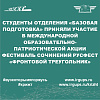 Студенты отделения “Базовая подготовка” КрИЖТ ИрГУПС приняли участие в международной образовательно-патриотической акции фестиваль сочинений РусФест “Фронтовой треугольник”. 