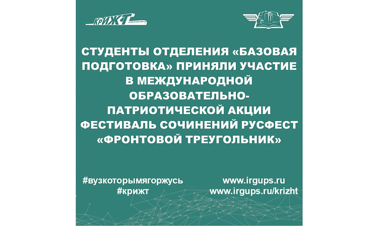 Студенты отделения “Базовая подготовка” КрИЖТ ИрГУПС приняли участие в международной образовательно-патриотической акции фестиваль сочинений РусФест “Фронтовой треугольник”. 