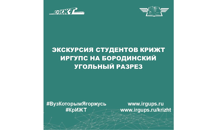 Экскурсия студентов КрИЖТ ИрГУПС на Бородинский угольный разрез