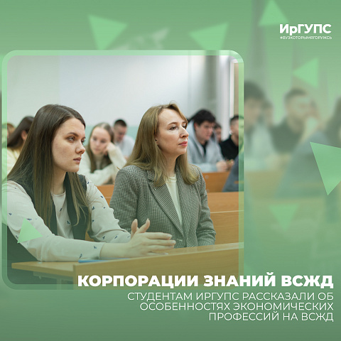 Студентам ИрГУПС рассказали об особенностях экономических профессий на ВСЖД