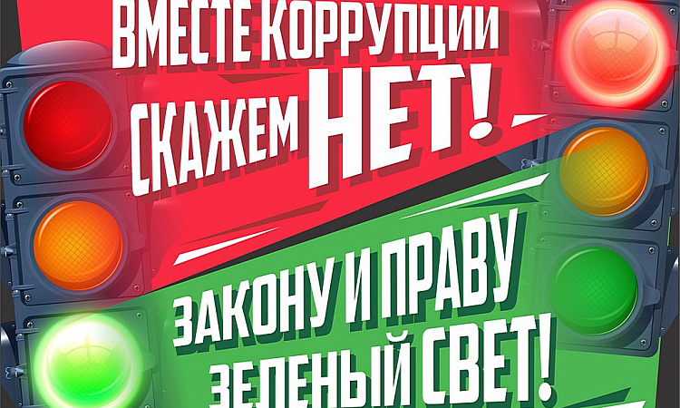 Нет – коррупции! 