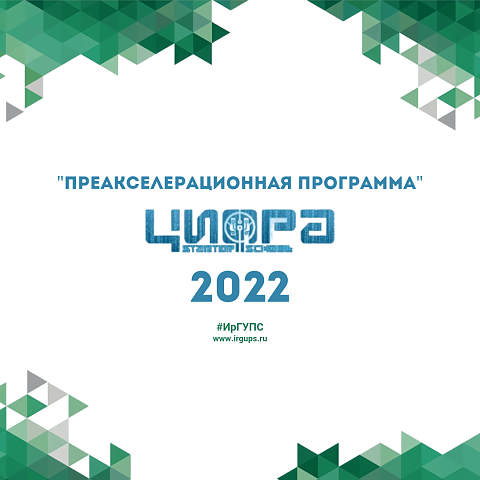 Приглашаем к участию в преакселерационной программе ИрГУПС "ЦИФРА 2022"