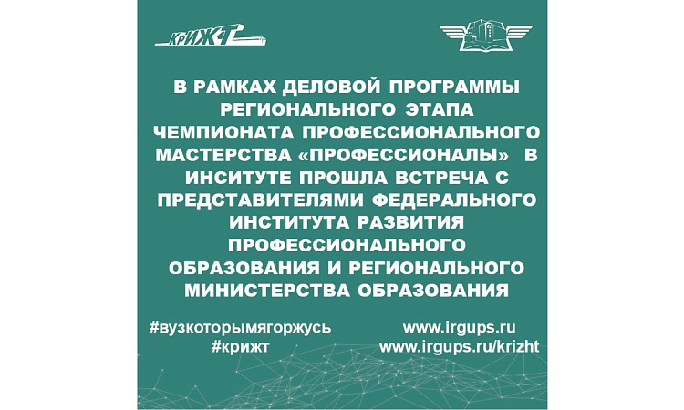 В рамках Деловой программы Регионального этапа чемпионата профессионального мастерства «Профессионалы» Красноярского края  прошла встреча с представителями Федерального института развития профессионального образования
