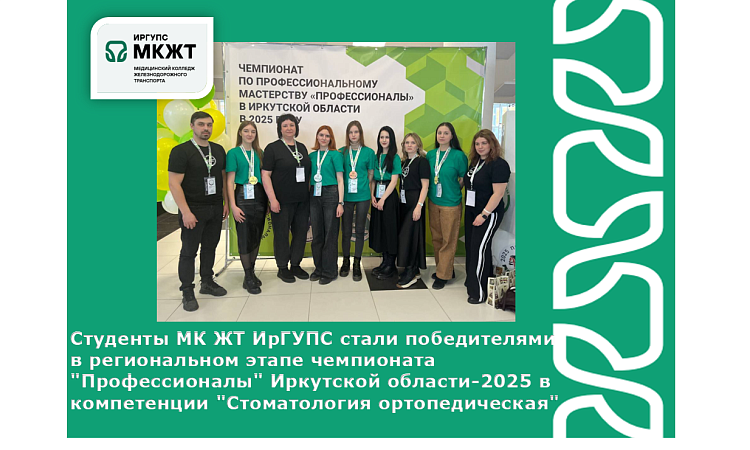 Студенты МК ЖТ ИрГУПС стали победителями  в региональном этапе чемпионата "Профессионалы" Иркутской области-2025 в компетенции "Стоматология ортопедическая" Студенты МК ЖТ ИрГУПС стали победителями  в региональном этапе чемпионата "Профессионалы" Иркутской области-2025 в компетенции "Стоматология ортопедическая"