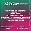 В КрИЖТ обсудили вопросы патриотического воспитания и поддержки участников СВО