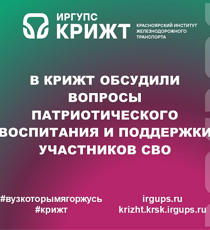 В КрИЖТ обсудили вопросы патриотического воспитания и поддержки участников СВО