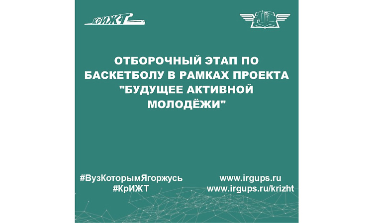 Отборочный этап по баскетболу в рамках проекта "Будущее Активной Молодёжи"