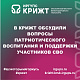 В КрИЖТ обсудили вопросы патриотического воспитания и поддержки участников СВО