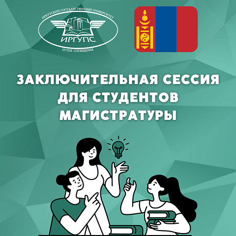 В ИрГУПС проходит заключительная в этом учебном году сессия для студентов магистратуры «Информационные системы и технологии на транспорте»