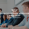 Встреча с Дмитрием Меркуловым "РЖДстрой"