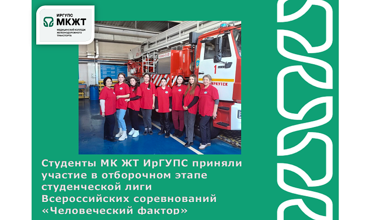 Студенты МК ЖТ ИрГУПС приняли участие в отборочном этапе студенческой лиги Всероссийских соревнований "Человеческий фактор" Студенты МК ЖТ ИрГУПС приняли участие в отборочном этапе студенческой лиги Всероссийских соревнований "Человеческий фактор"