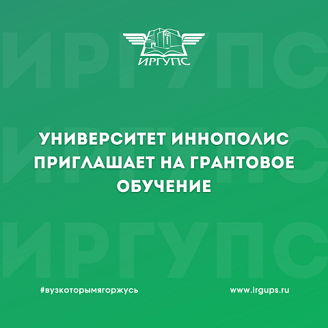 Университет Иннополис приглашает на грантовое обучение