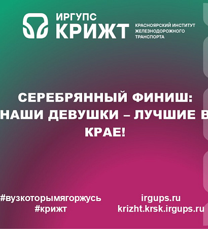 СЕРЕБРЯННЫЙ ФИНИШ: НАШИ ДЕВУШКИ — ЛУЧШИЕ В КРАЕ!