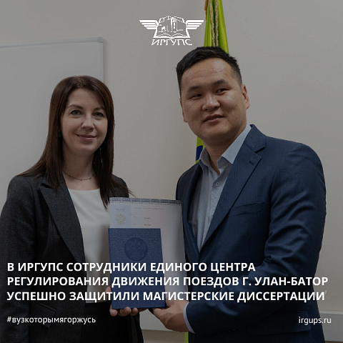 В ИрГУПС сотрудники Единого центра регулирования движения поездов г. Улан-Батор успешно защитили магистерские диссертации по направлению «Информационные системы и технологии. Информационные системы и технологии на транспорте». В ИрГУПС сотрудники Единого центра регулирования движения поездов г. Улан-Батор успешно защитили магистерские диссертации по направлению «Информационные системы и технологии. Информационные системы и технологии на транспорте».
