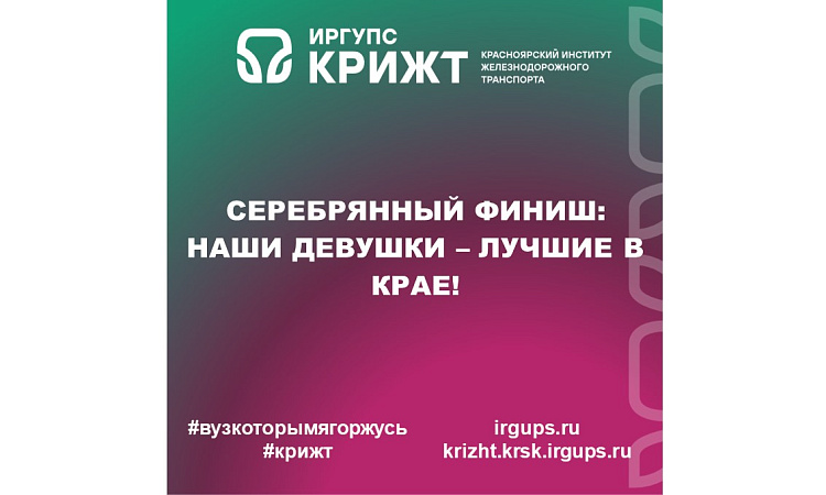 СЕРЕБРЯННЫЙ ФИНИШ: НАШИ ДЕВУШКИ — ЛУЧШИЕ В КРАЕ!