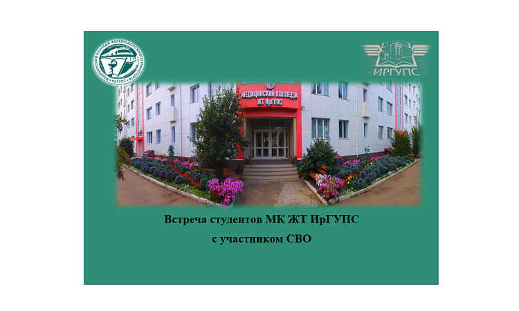 Встреча студентов МК ЖТ ИрГУПС с участником СВО 