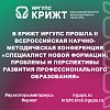В КрИЖТ ИрГУПС прошла II Всероссийская научно-методическая конференция «Специалист новой формации: проблемы и перспективы развития профессионального образования»