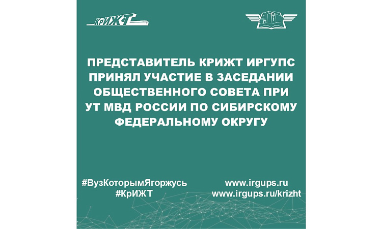Представитель КрИЖТ ИрГУПС принял участие в заседании общественного совета при УТ МВД России по Сибирскому федеральному округу