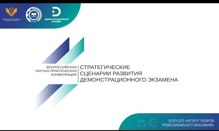 Наши на Всероссийской научно-практической конференции «Стратегические сценарии развития демонстрационного экзамена»