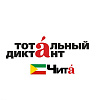 Студенты ЗабИЖТ написали «Тотальный диктант»