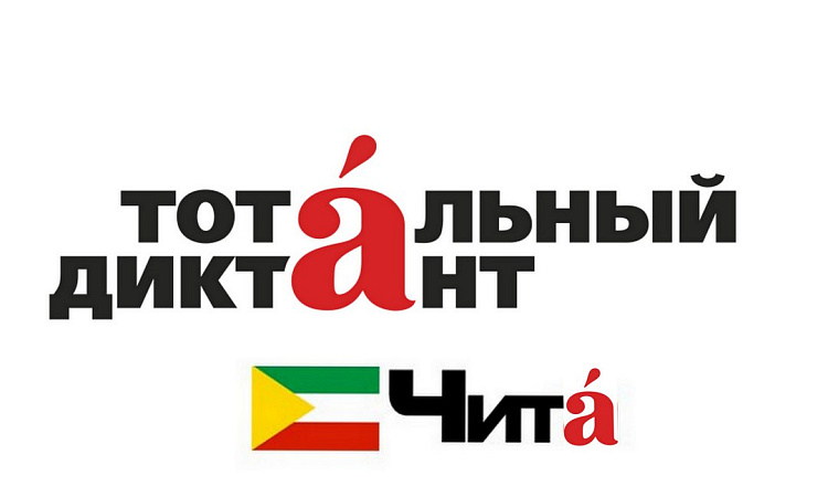 Студенты ЗабИЖТ написали «Тотальный диктант» Студенты ЗабИЖТ написали «Тотальный диктант»