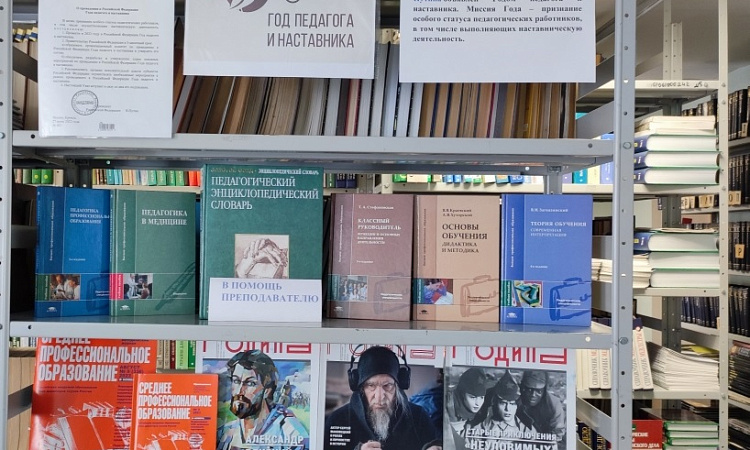 Книжная выставка - «Педагогу и наставнику» в МК ЖТ ИрГУПС