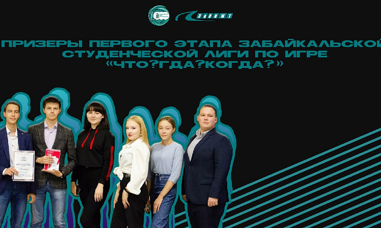 СТУДЕНТЫ ЗАБИЖТ ЗАНЯЛИ III МЕСТО В СТУДЕНЧЕСКОЙ ЛИГЕ "ЧТО? ГДЕ? КОГДА”?