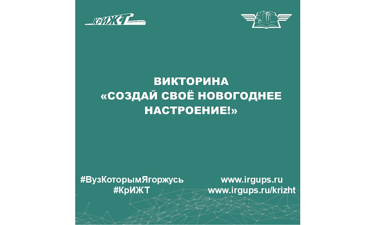 Викторина - «Создай своё новогоднее настроение!» Викторина - «Создай своё новогоднее настроение!»