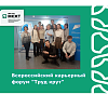 Всероссийский карьерный форум "Труд крут" Всероссийский карьерный форум "Труд крут"