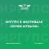 Студентка ИрГУПС приняла участие в фестивале «Звуки музыки»