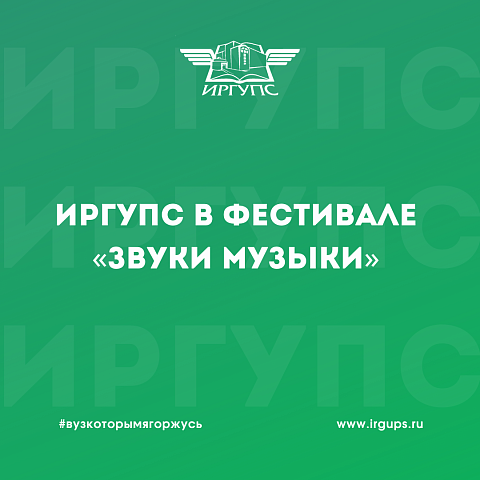 Студентка ИрГУПС приняла участие в фестивале «Звуки музыки» Студентка ИрГУПС приняла участие в фестивале «Звуки музыки»