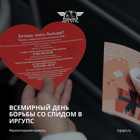 Всемирный день борьбы со СПИДом прошел в ИрГУПС