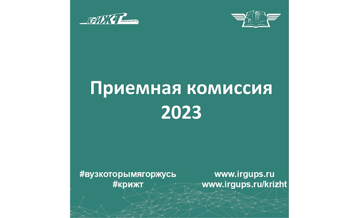 Приемная комиссия 2023