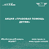 Акция «Правовая помощь детям»