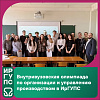 Олимпиада по организации и управлению производством в ИрГУПС