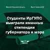 Студенты ИрГУПС выиграли именные стипендии губернатора и мэра