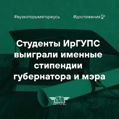 Студенты ИрГУПС выиграли именные стипендии губернатора и мэра
