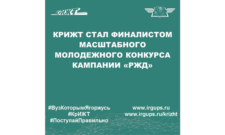 Команды КрИЖТ успешно прошли полуфинальный этап конкурса "Новое звено.