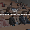 Проект "Голос поколения. Преподаватели"